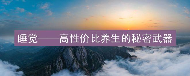 睡觉——高性价比养生的秘密武器