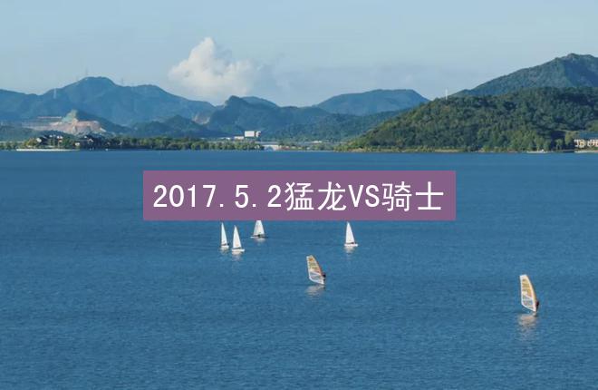 2017.5.2猛龙VS骑士