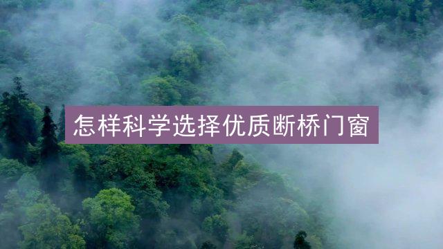 怎样科学选择优质断桥门窗