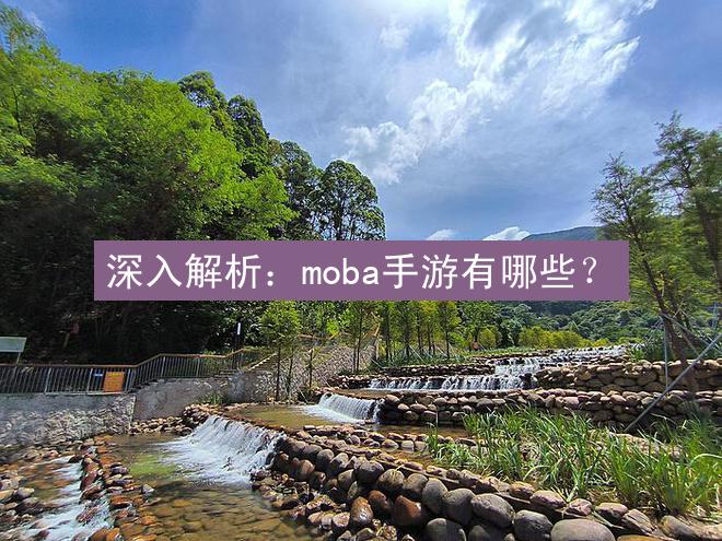 深入解析：moba手游有哪些？