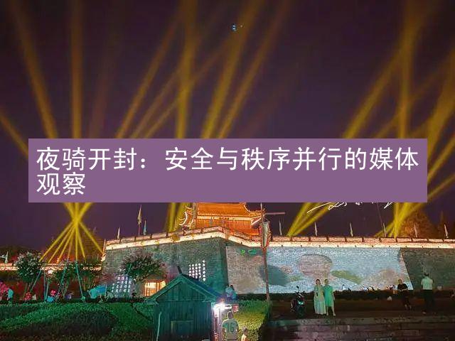 夜骑开封：安全与秩序并行的媒体观察