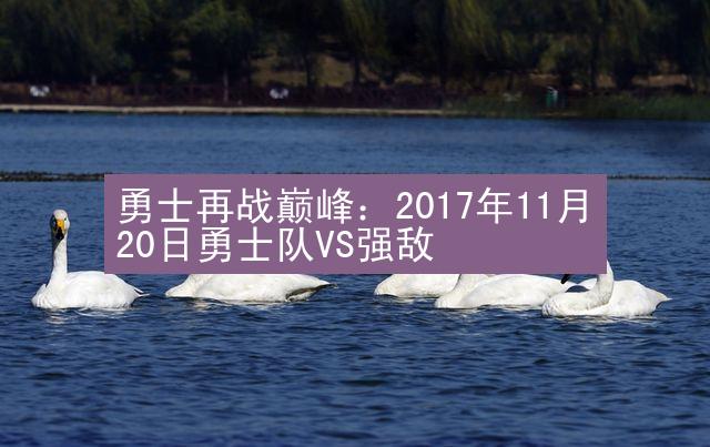 勇士再战巅峰：2017年11月20日勇士队VS强敌