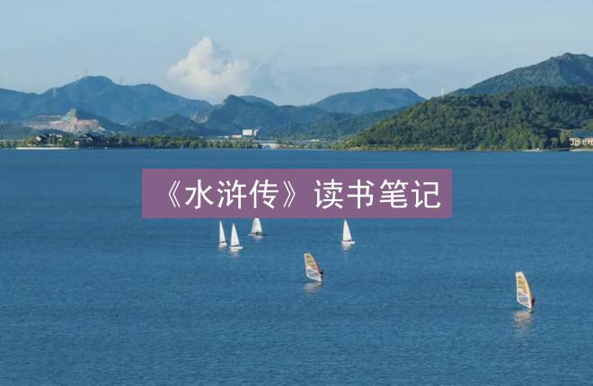 《水浒传》读书笔记