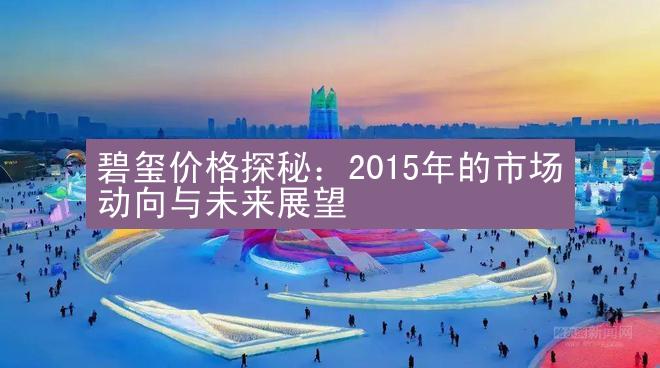 碧玺价格探秘：2015年的市场动向与未来展望