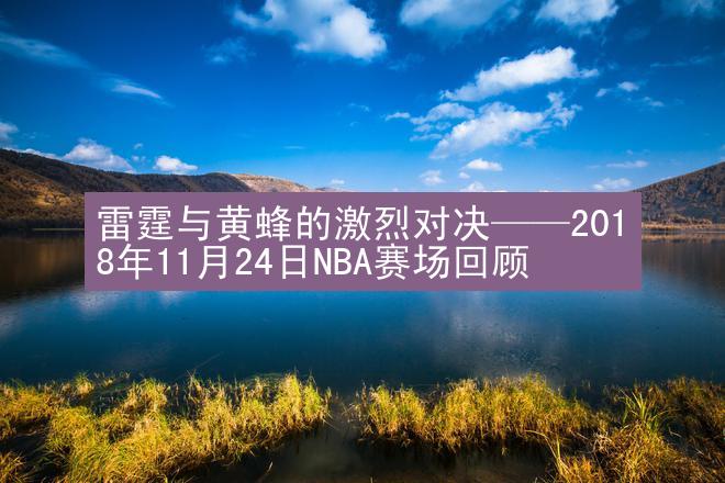 雷霆与黄蜂的激烈对决——2018年11月24日NBA赛场回顾