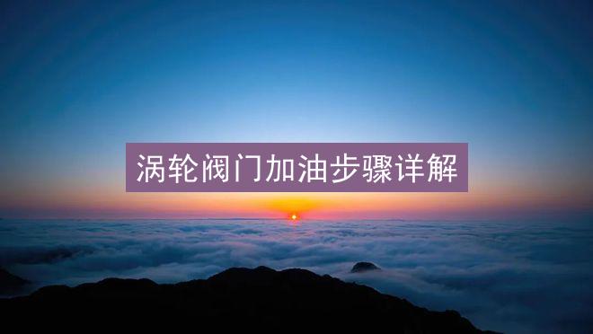 涡轮阀门加油步骤详解