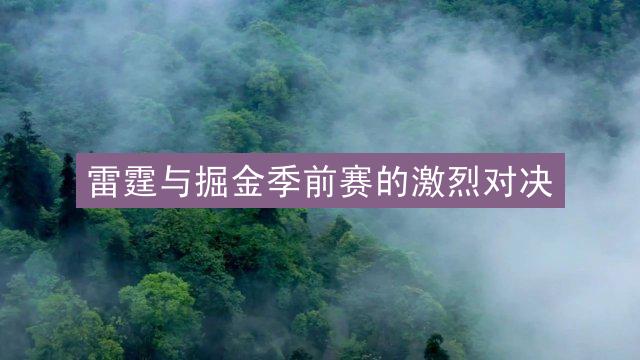 雷霆与掘金季前赛的激烈对决