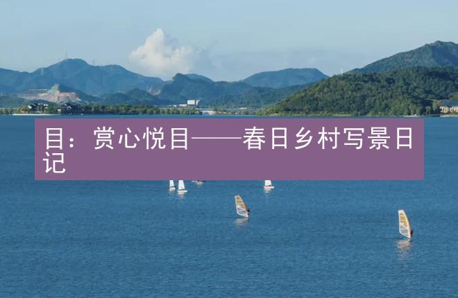 目：赏心悦目——春日乡村写景日记